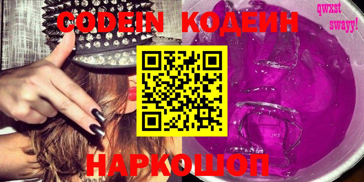 Краснокаменск  Кодеиновый сироп Lean Purple Drank  Вход с VPN  Кодеиновый сироп Lean Purple Drank 